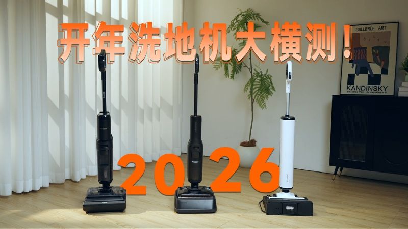 2026洗地机怎么选？石头 A30 Pro2.0 、添可极客曜夜、友望云朵2.0全场景极限实测，谁才能真正解决全家高效清洁需求？