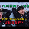 LPL韩援千百名，为何唯独Viper最良心零差评？_英雄联盟
