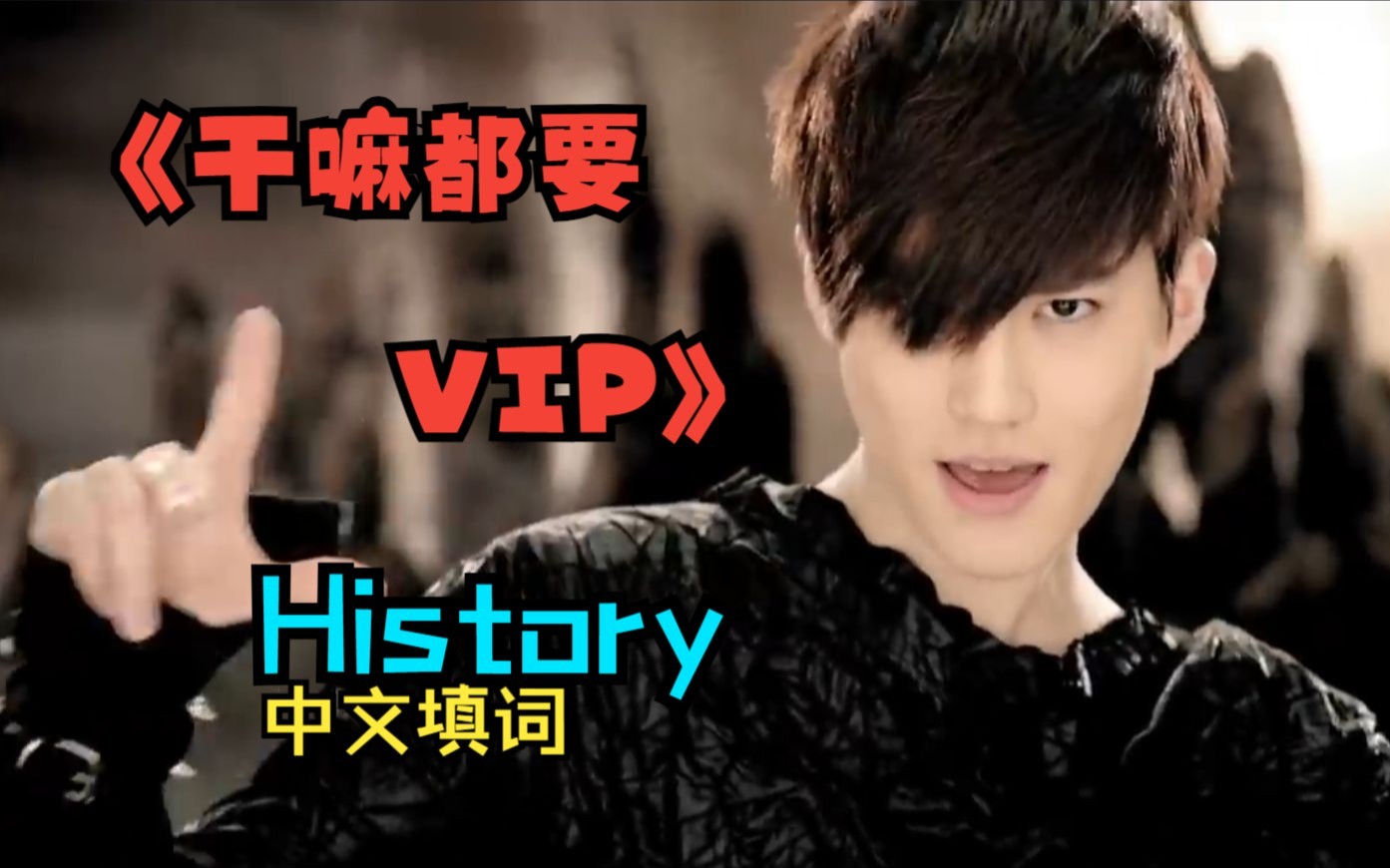 History EXO中文填词《干啥都要VIP》