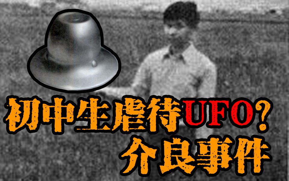 如何看待:一群初中生捕获UFO，居然还拿回家进行解剖虐待？详解1972年日本UFO介良事件[一次目更~]的第1张示图