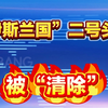 特朗普说“伊斯兰国”二号头目被“清除