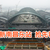 探秘全新南昌东站！快来抢先看