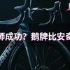 鹅颈Bianchi！究竟是比安奇偷了师还是鹅牌出了轨？【美骑快讯