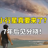 7年后小行星会撞地球吗？答：比抽卡出金的概率高