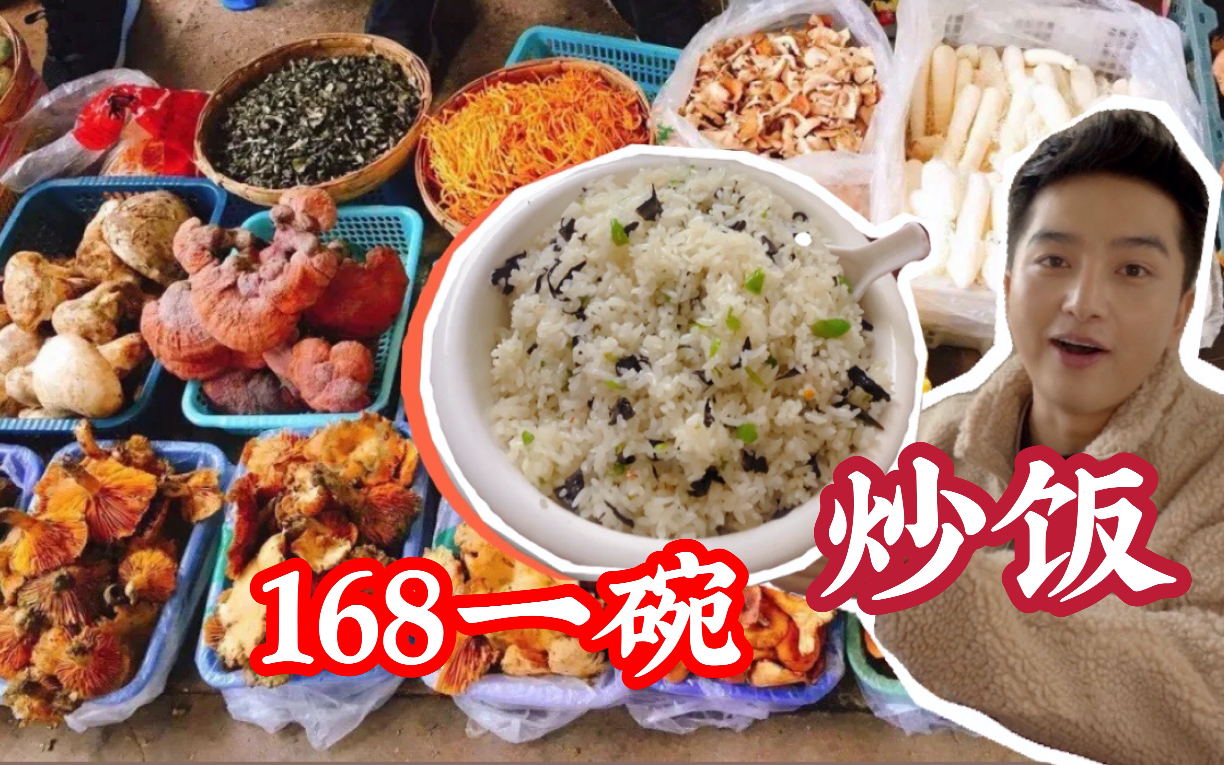 云南最贵的炒饭，168元一碗，配上云南菌子火锅，鲜鲜鲜鲜鲜鲜鲜