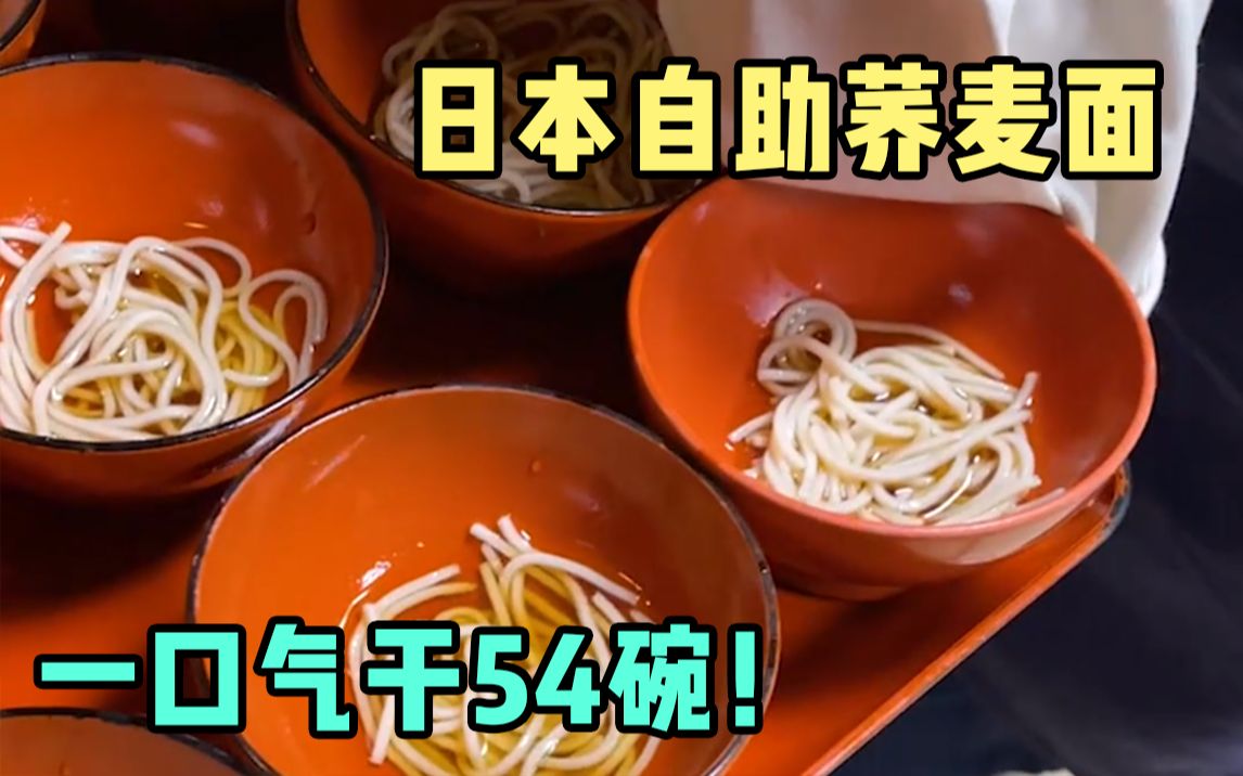日本自助荞麦面，一口气吃54碗