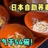 日本自助荞麦面，一口气吃54碗