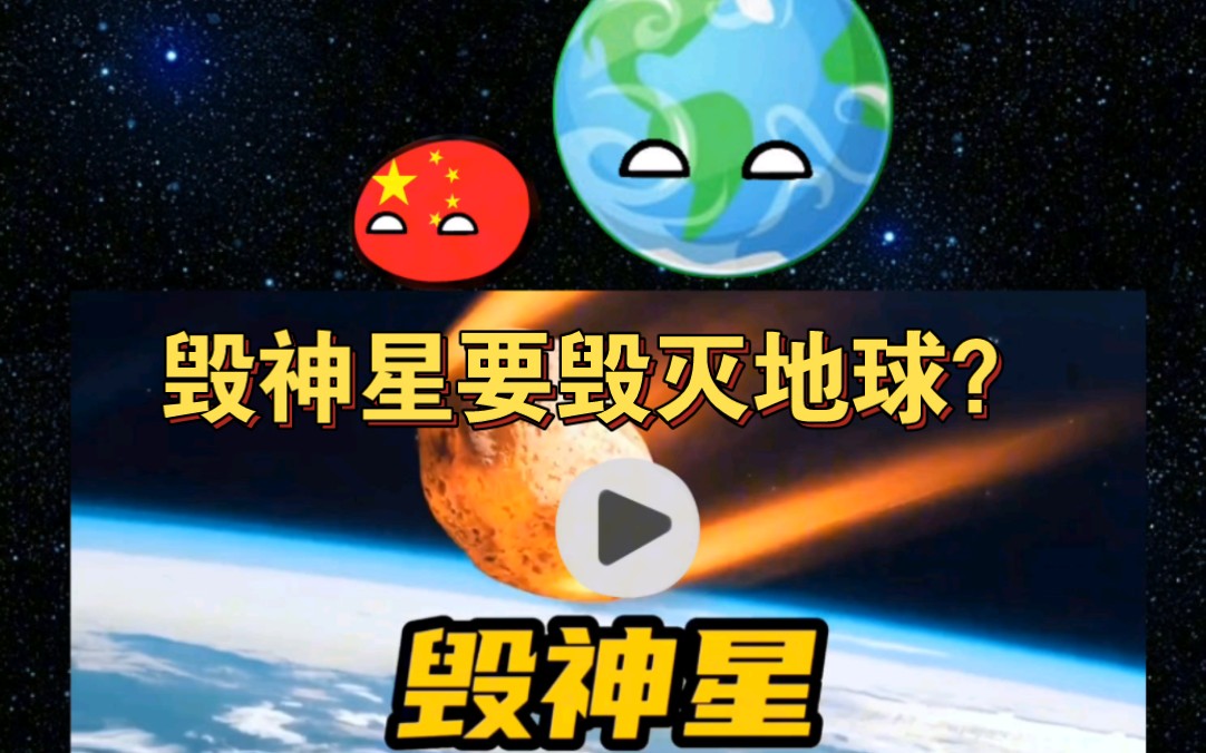 2029年毁神星要撞击地球？