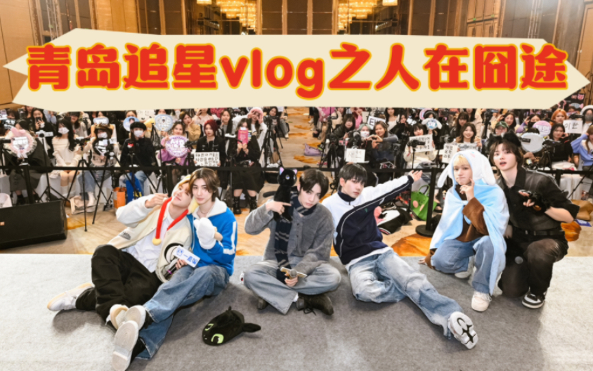 【追星VLOG】六门童你们不得磕一个|为了见男人追星女到底能有多努力|yzy青岛签售纪录片哔哩哔哩bilibili