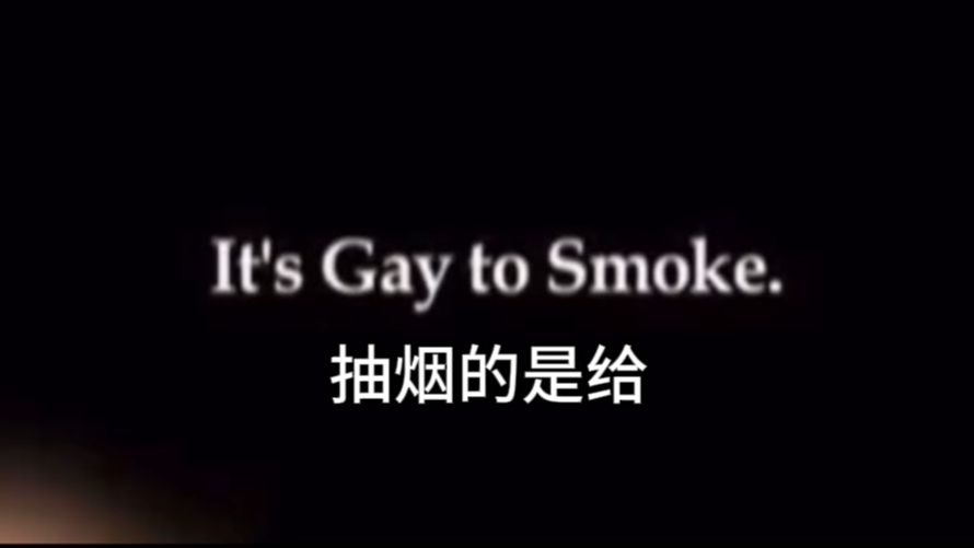 90年代的戒烟广告