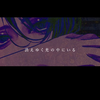 【初音ミク】伦理之棺【ive