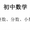 初中数学—整数、分数、小数互换
