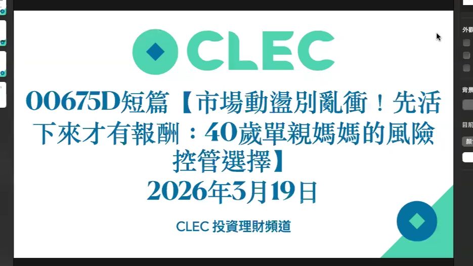 [00675D] 短篇 最近市场动荡别乱冲！先活下来才有报酬：40岁单亲妈妈的风险控管选择 2026年3月19日—CLEC投资理财频道