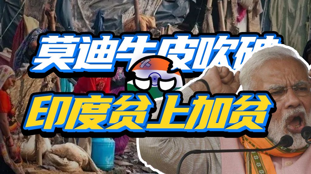 印度20年的脱贫努力为啥一夜清零？