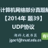 计算机网络 408 考研【2014年 题39】UDP协议（字幕版）