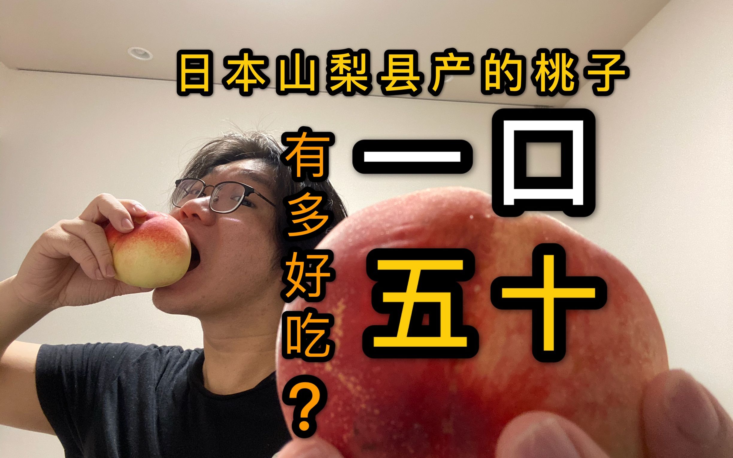理性分析：【视神经】小伙花100元买的两个日本山梨县水蜜桃，是瞒天讨价？还是物有所值？[一阶段]的第1张示图