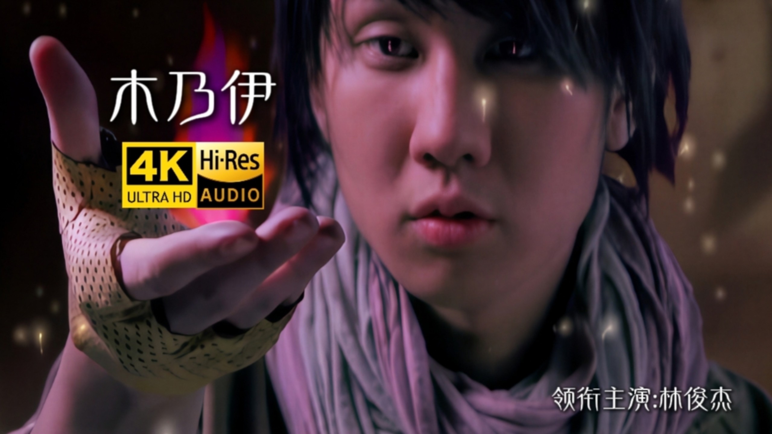 【SeedVR2-𝟒𝐊修复】林俊杰《木乃伊》“相信真爱 就在我醒来的新世纪” 高清重修|高音质