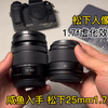 680元 咸鱼入手松下25mm1.7  M43镜头到底虚化效果怎么样