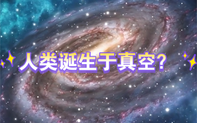 关于宇宙真理,文理科"大乱斗,你站哪一边?