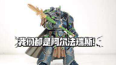 JOYTOY暗源 战锤荷鲁斯之乱系列  <em class="keyword">阿尔法</em>军团原体 <em class="keyword">阿尔法瑞斯</em>