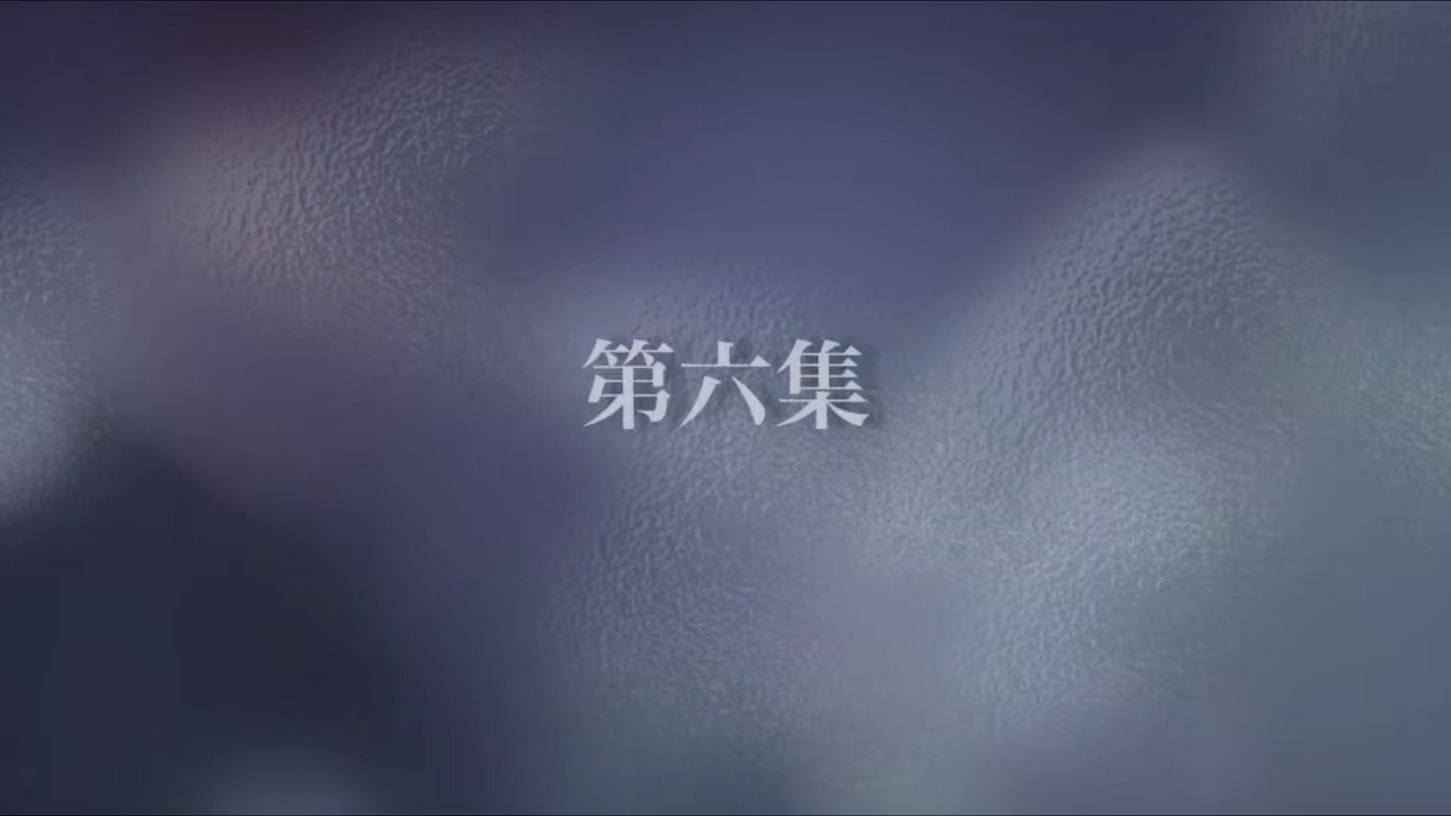 第6集（完整）点赞投币，感谢感谢