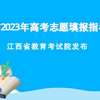 江西省2023年高考填报指导问答