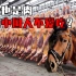 全球每年屠宰470万匹马，为啥中国人不爱吃马肉？难道是不好吃？