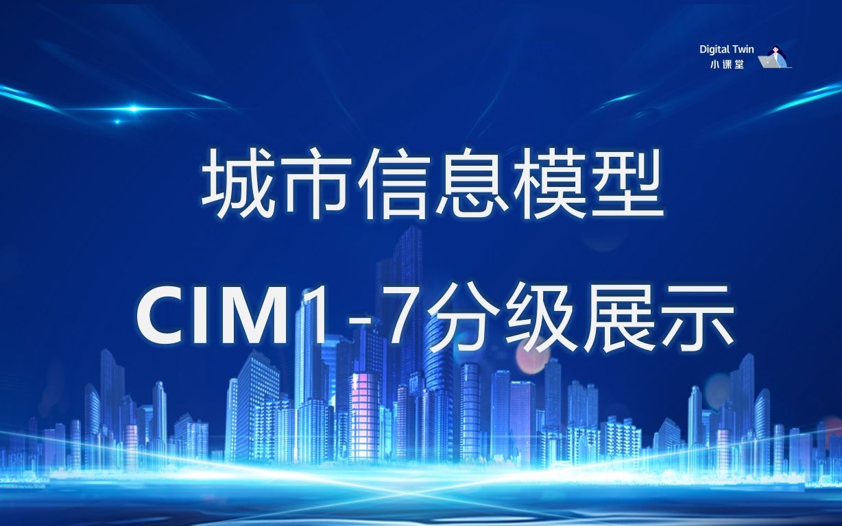 城市信息模型cim1-7分级展示