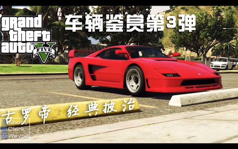 载具鉴赏 Gta5 4 古罗帝经典披治 经典跑车2 哔哩哔哩 つロ干杯 Bilibili