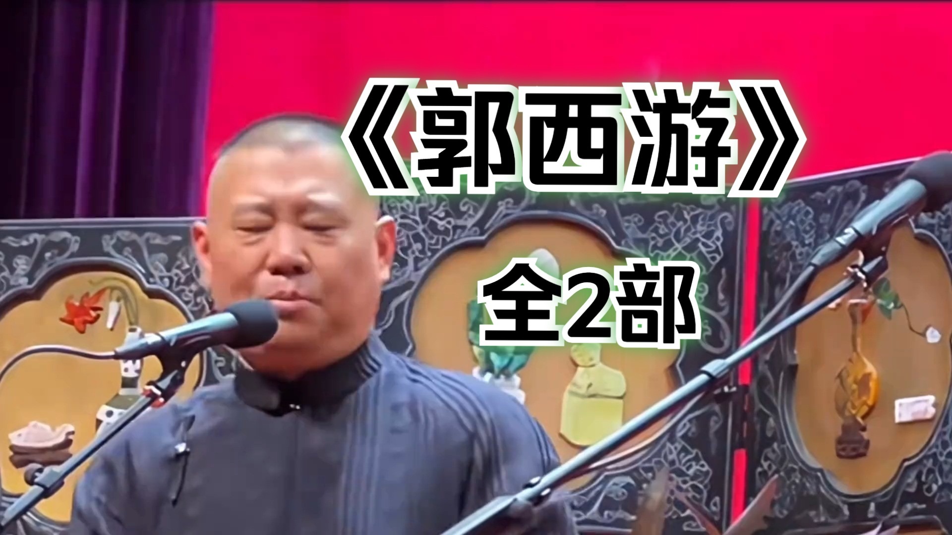 单口《郭西游》共2部
