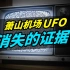 杭州萧山机场UFO调查实录：那些消失的证据