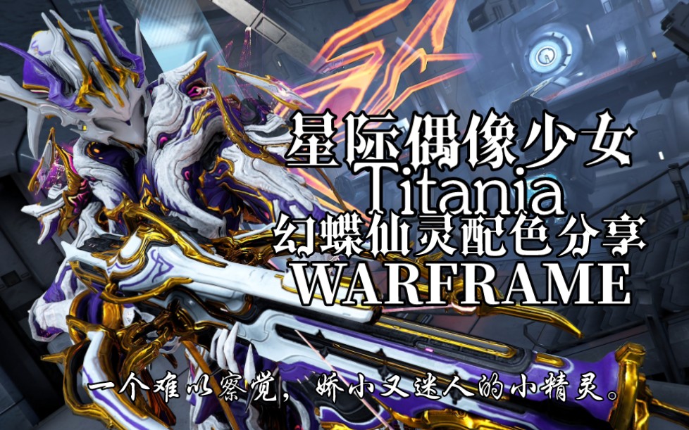 【warframe/星际战甲】星际偶像少女-titania幻蝶仙灵配色分享