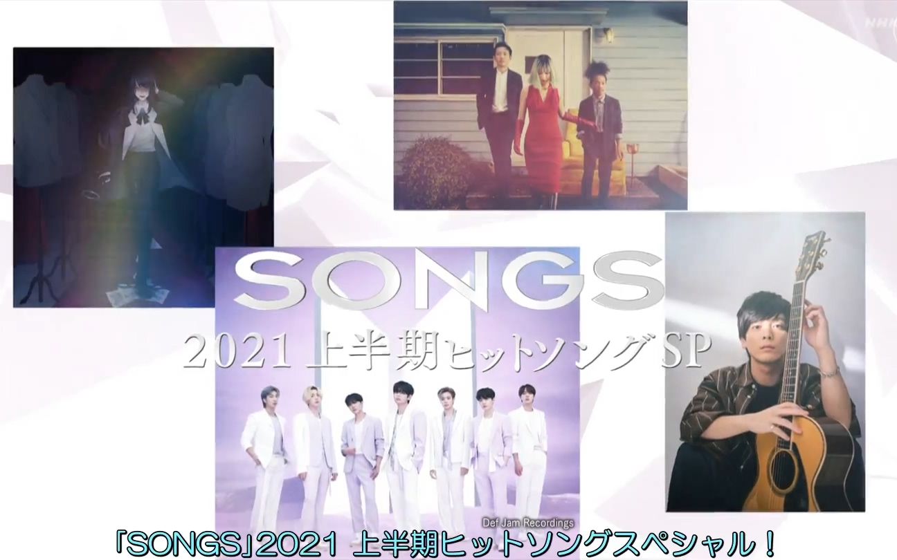 [影音] 210617 NHK《SONGS》2021上半年熱門歌曲SP