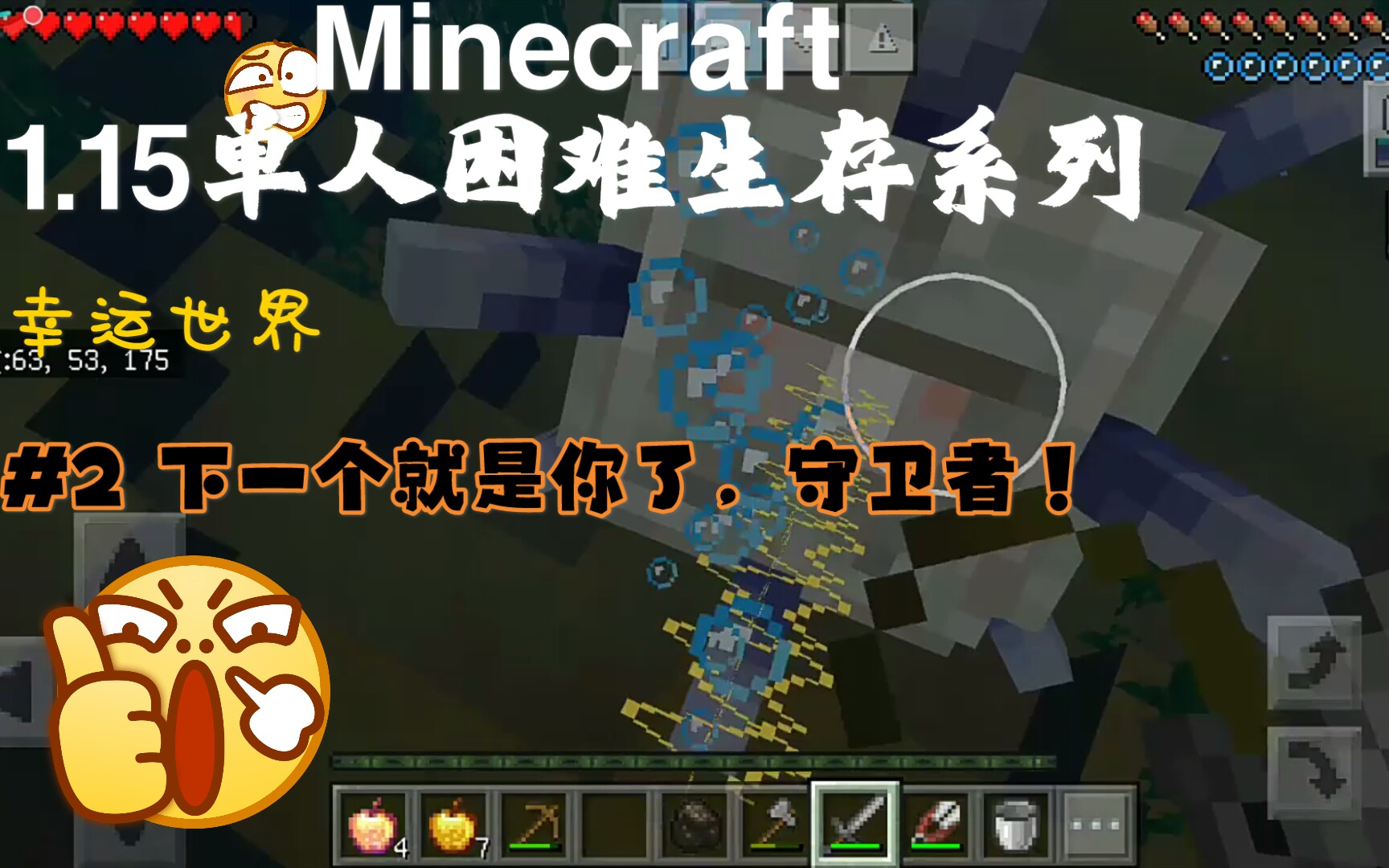 Minecraft 1 15单人困难生存系列 幸运世界 2 下一个就是你了 守卫者 哔哩哔哩 つロ干杯 Bilibili