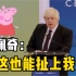 英国首相约翰逊演讲找不到该念的稿子，突然尬问：谁去过小猪佩奇世界？