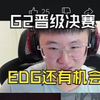 莱昂凯看EDG 0-2败给G2，表示大家别老喷了，直言我们CS要是拿冠军我也吹！出个康康这种！