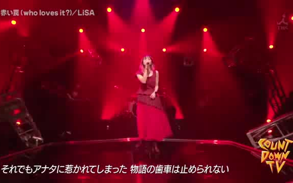 Lisa 赤い罠 Who Loves It Live 哔哩哔哩 つロ干杯 Bilibili