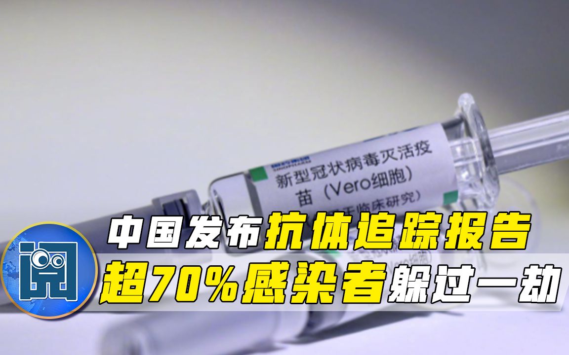 超70%感染者抗体呈阳性，中国专家发布重磅报告，人类能松一口气？