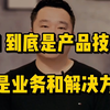 BI 到底是产品技术还是业务和解决方案