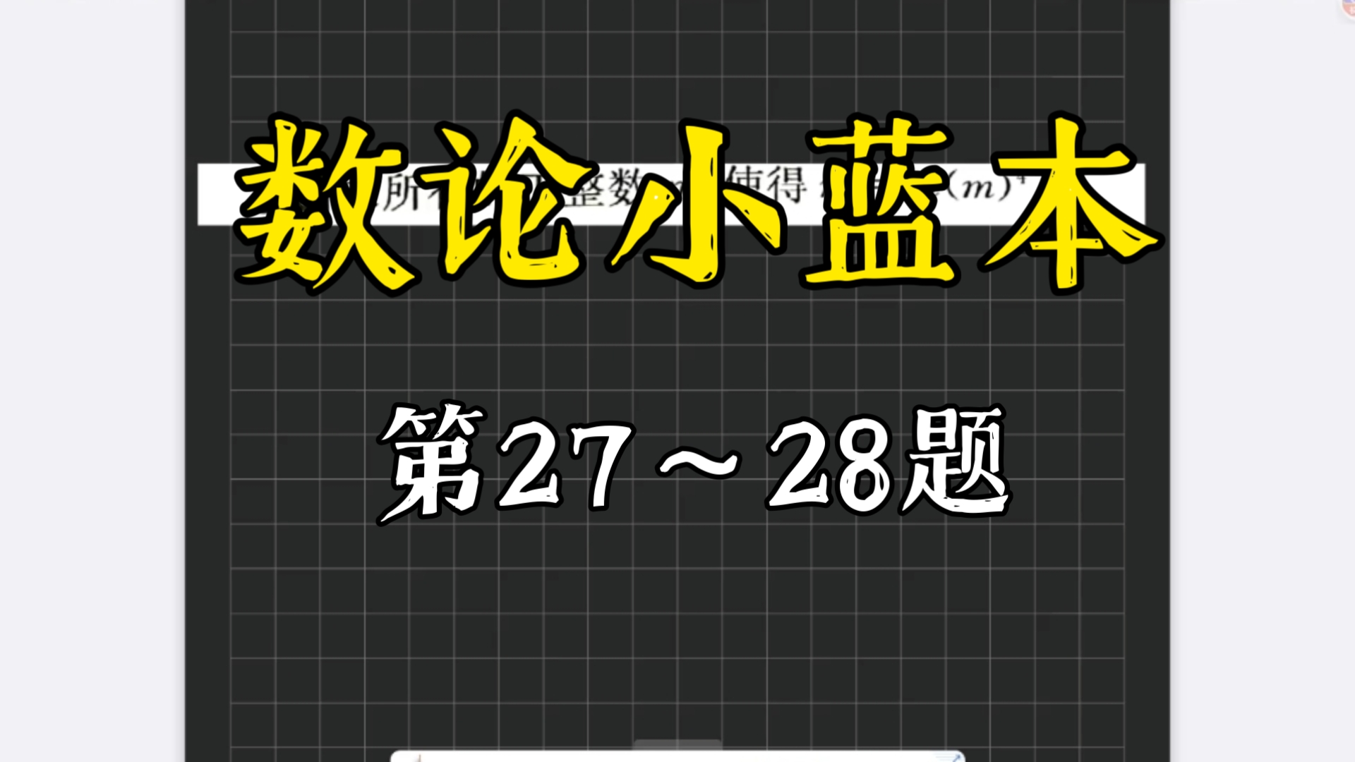 数论小蓝本习题一：第27～28题