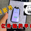 在淘宝百亿补贴买的手机，让我“大开眼界