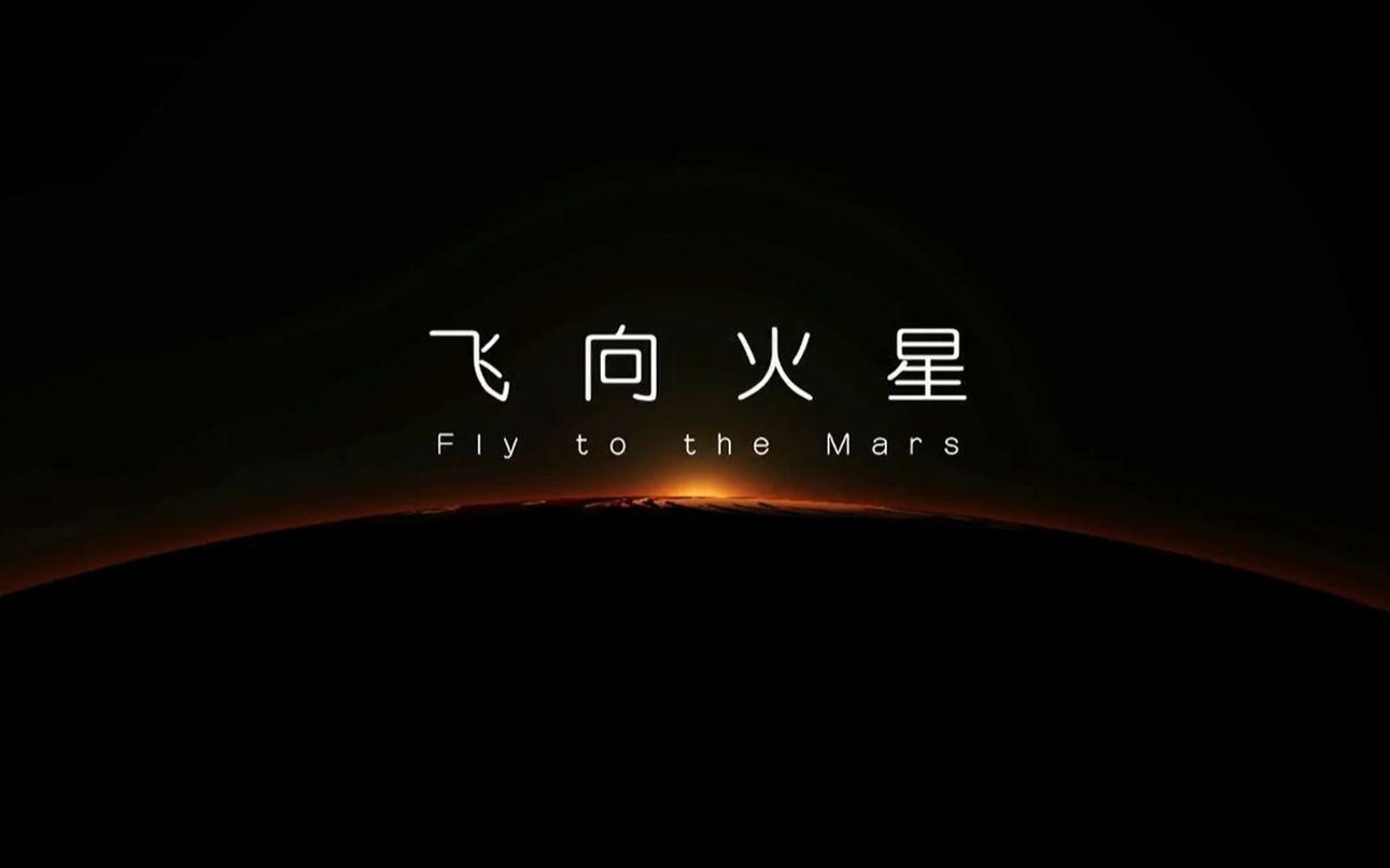 飞向火星第三集启航