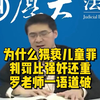 为什么猥亵儿童罪，判罚比强奸还重？罗老师一语道破