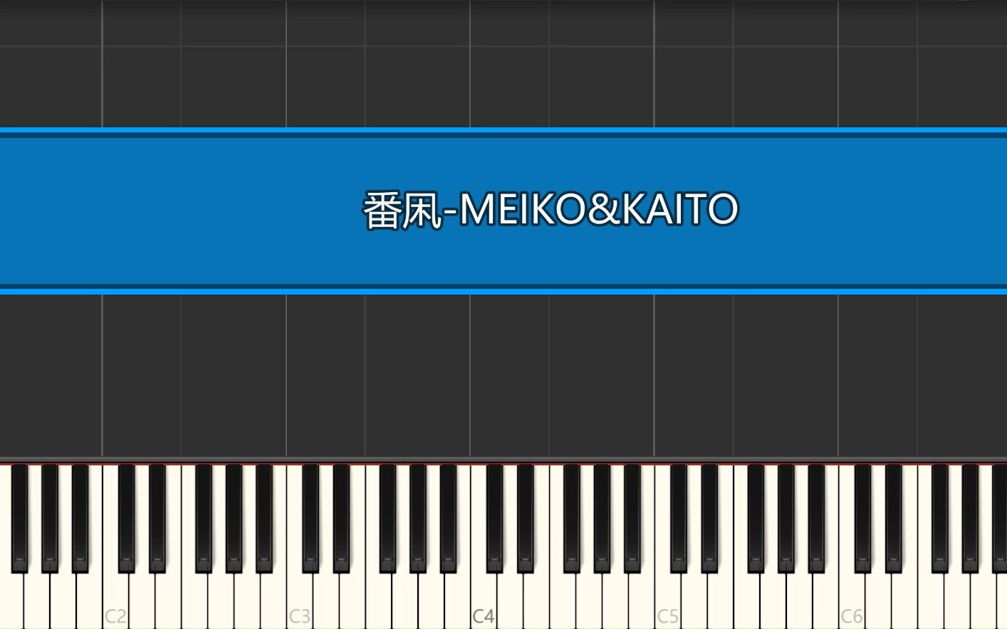 番凩-MEIKO&KAITO  动漫钢琴曲演奏 附视频同步五线谱/双手简谱