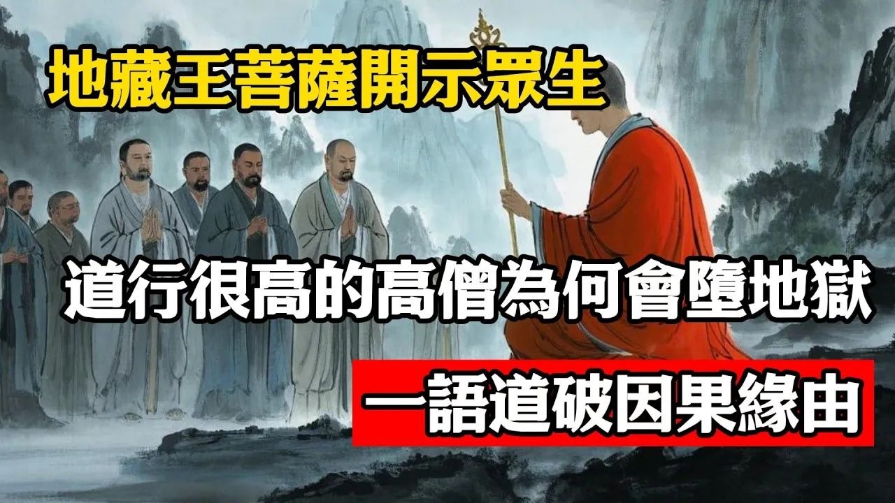 地藏王菩薩開示：道行很高的高僧為何會墮地獄？一語道破因果緣由！