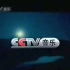 【放送文化】2004年CCTV-15音乐频道结束曲
