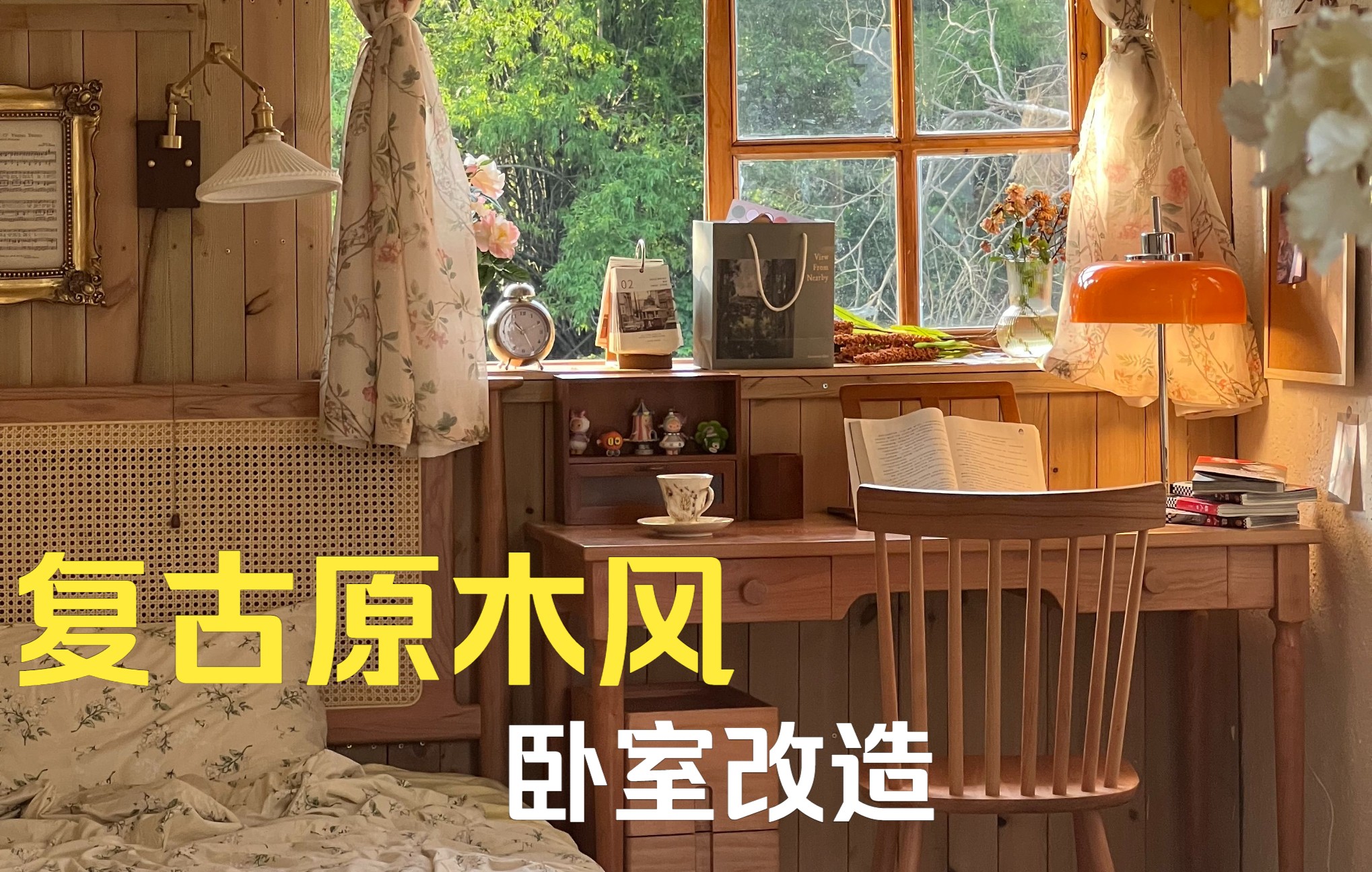 住进童话小屋——复古原木风卧室改造