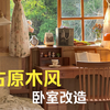 住进童话小屋——复古原木风卧室改造