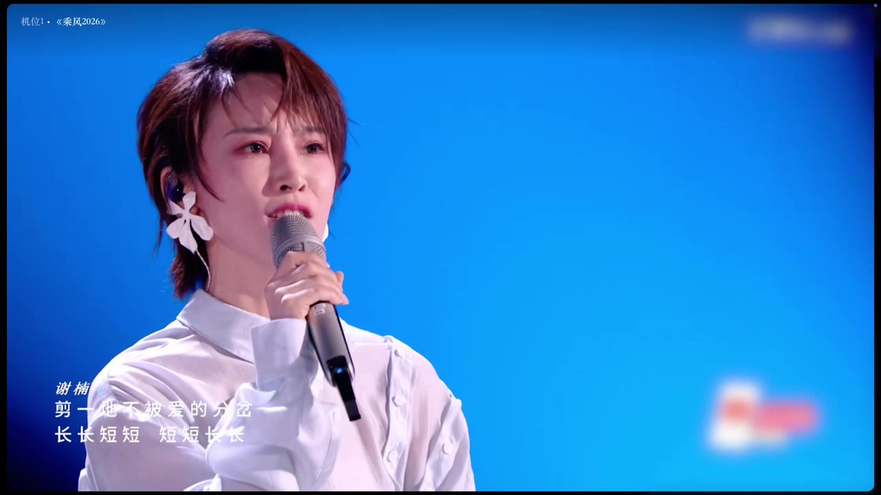 【乘风2026】《短发》谢谢你们听我唱歌