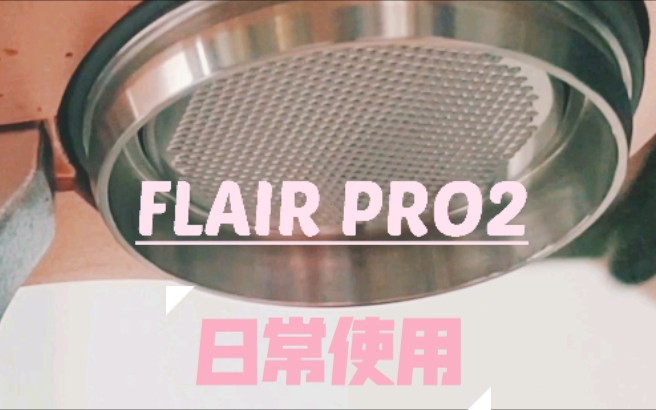 【Flair Pro 2】日常使用哔哩哔哩bilibili